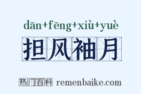 担风袖月是什么意思的图片